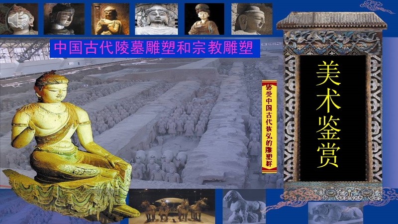 中国古代宗教雕塑.pptx_第1页