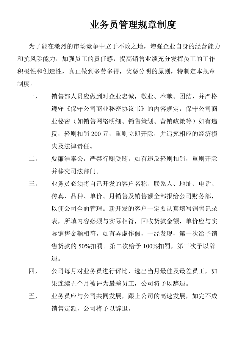 业务员管理规章制度.doc_第1页