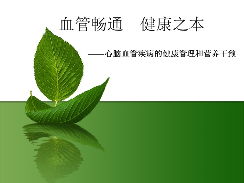 心脑血管疾病的健康管理与营养干预.ppt_第1页