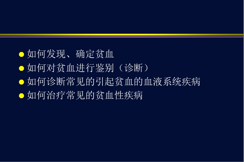 贫血概述及贫血性疾病.ppt_第3页