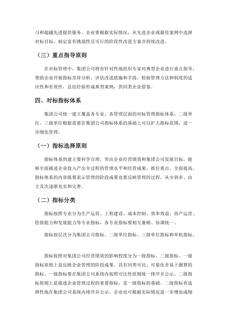 中国电力投资集团公司关于开展对标工作的指导意见.doc_第3页