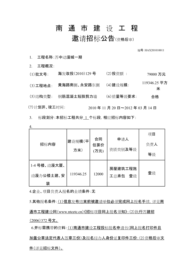 苏中动漫城一期工程公告及招标文件.doc_第1页