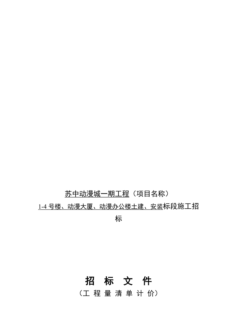 苏中动漫城一期工程公告及招标文件.doc_第3页