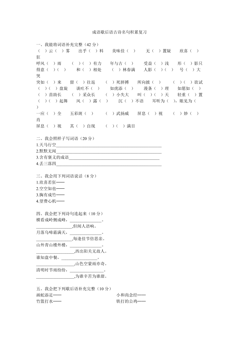 【小学 四年级语文】成语歇后语古诗名句积累复习 共（3页）.doc_第1页