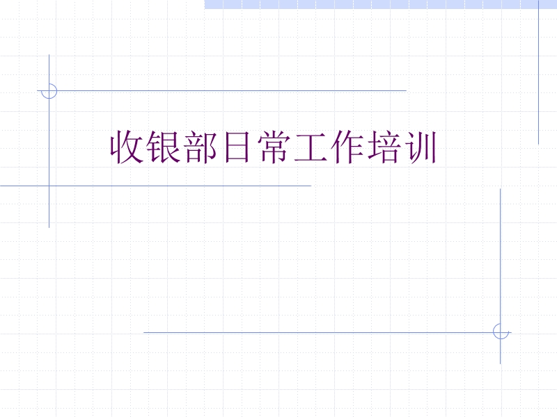 超市收银部日常工作培训.ppt_第1页