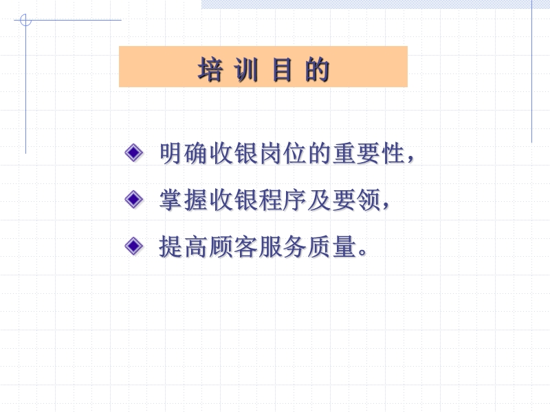 超市收银部日常工作培训.ppt_第2页