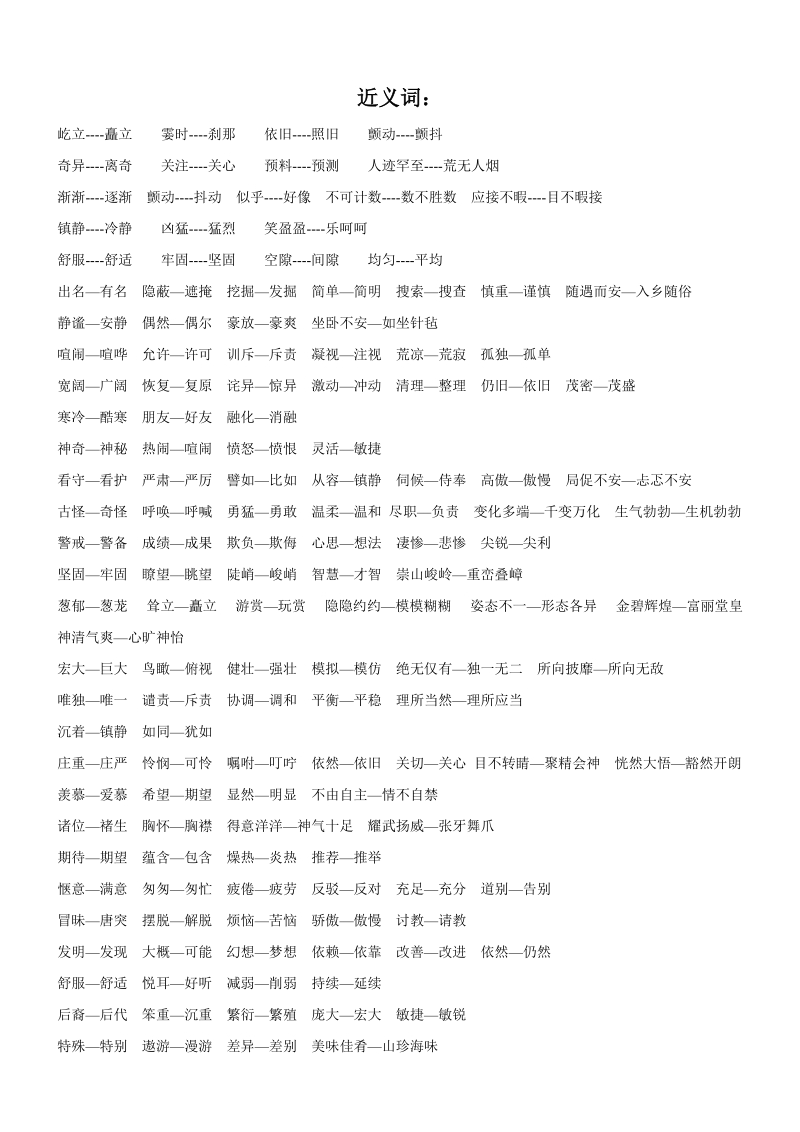 【小学 四年级语文】人教版四年级上册语文近义词、反义词、多音字汇总 共（3页）.doc_第1页