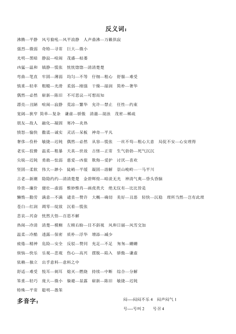 【小学 四年级语文】人教版四年级上册语文近义词、反义词、多音字汇总 共（3页）.doc_第2页