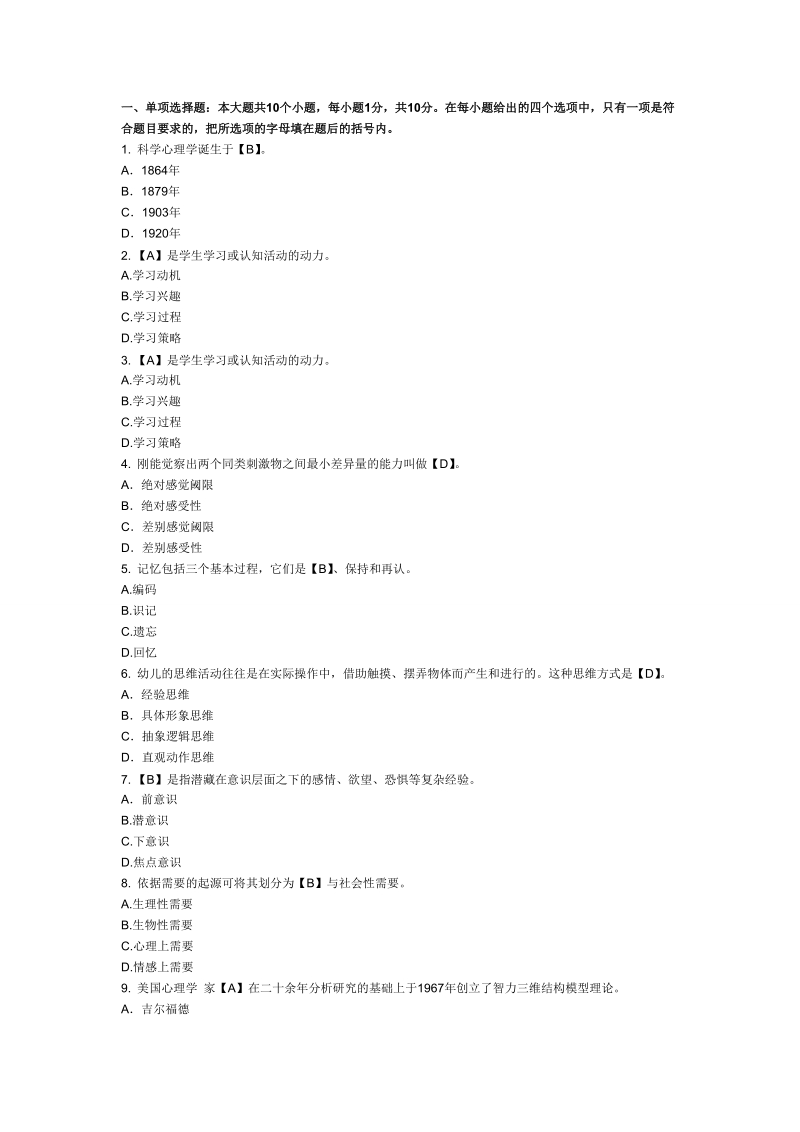 2018年心理学模拟试卷及答案(2).doc_第1页