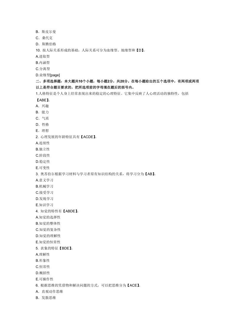 2018年心理学模拟试卷及答案(2).doc_第2页