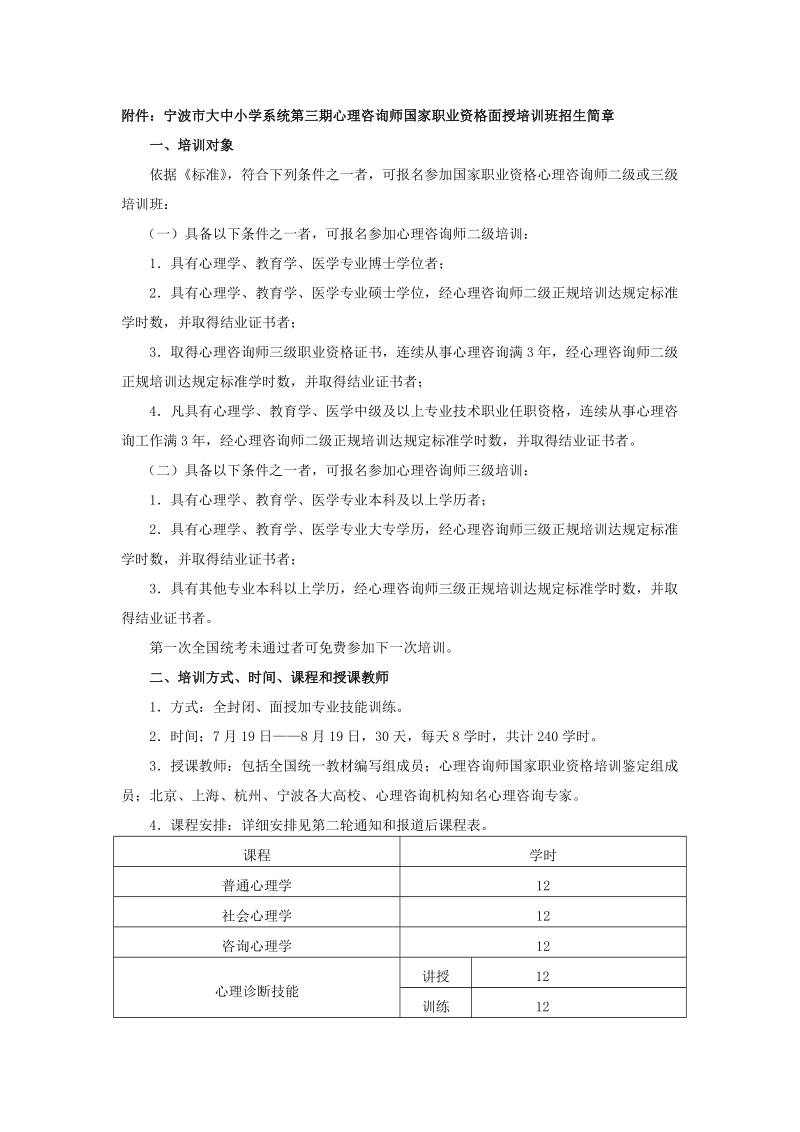 附件宁波市大中小学系统第三期心理咨询师国家职业资格....doc_第1页