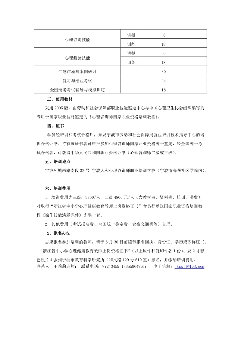 附件宁波市大中小学系统第三期心理咨询师国家职业资格....doc_第2页