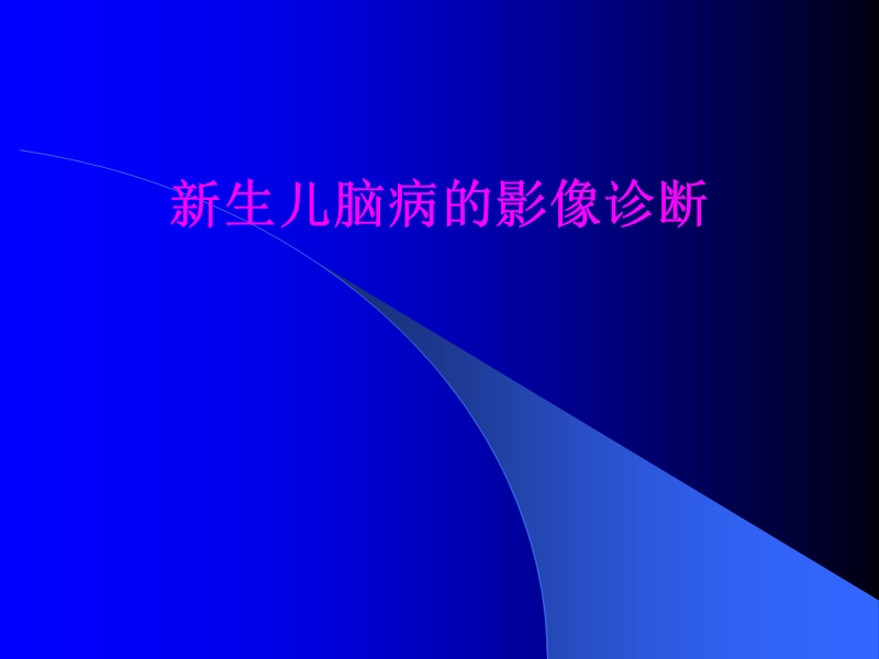 新生儿脑病的影像诊断.ppt_第1页