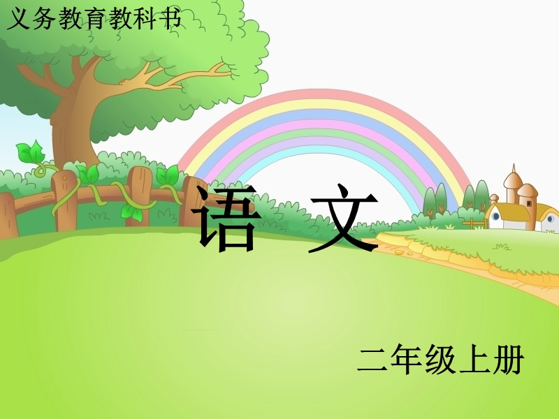 二年级上册识字3---分清同音字新版.ppt_第1页