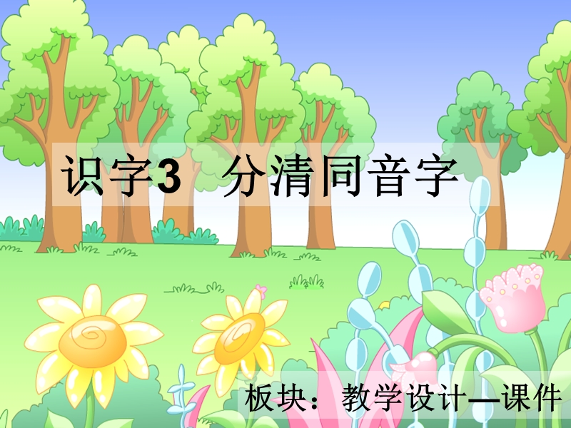 二年级上册识字3---分清同音字新版.ppt_第2页