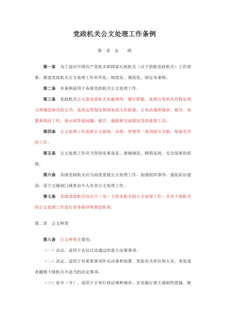 党政机关公文处理工作条例(复习).doc_第1页