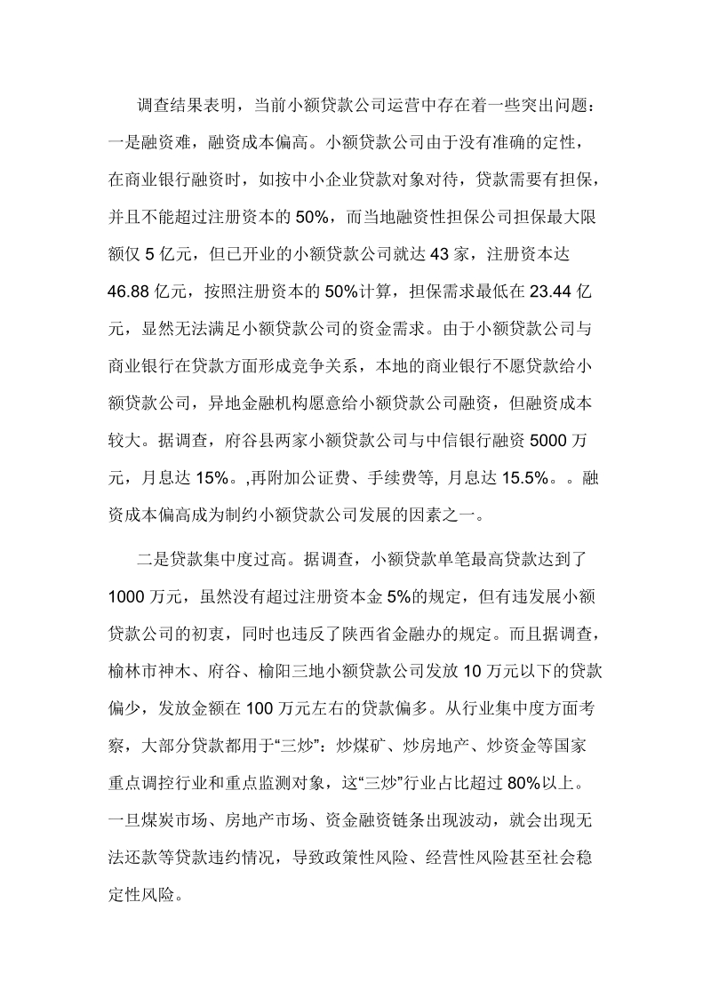 小额贷款公司七类问题值得关注.doc_第1页