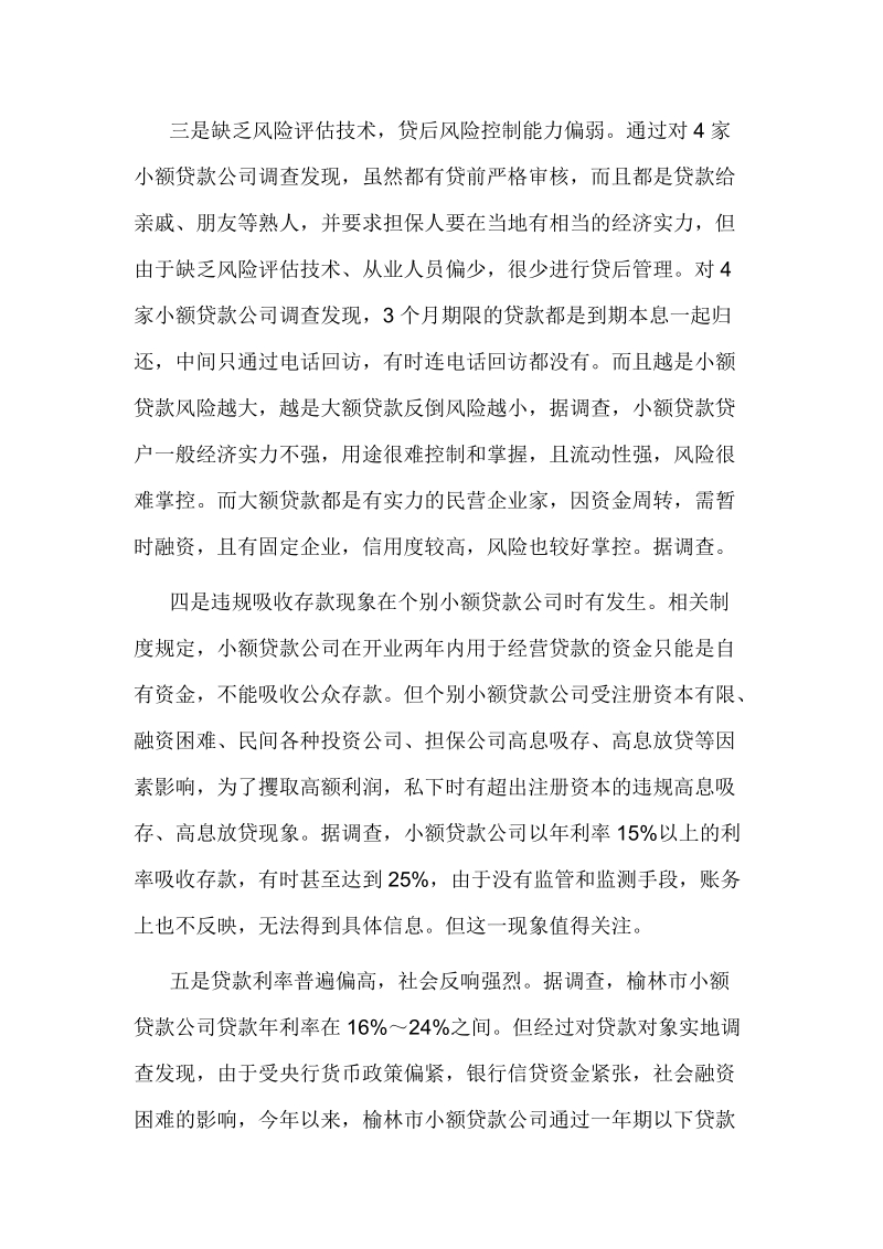 小额贷款公司七类问题值得关注.doc_第2页