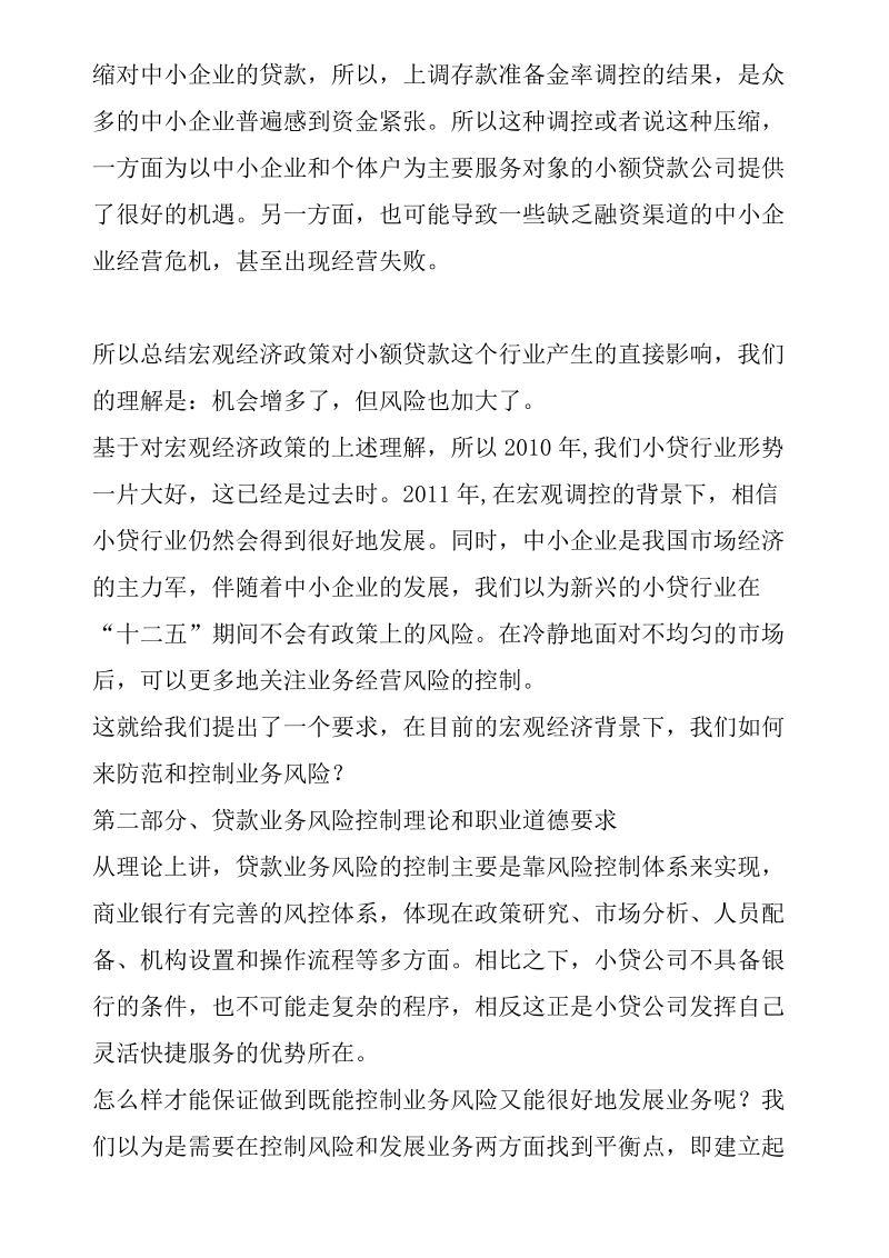 小额贷款公司的操作规程及风险防控的要点.doc_第2页