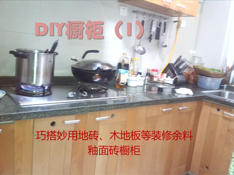 diy橱柜之一.pps_第1页