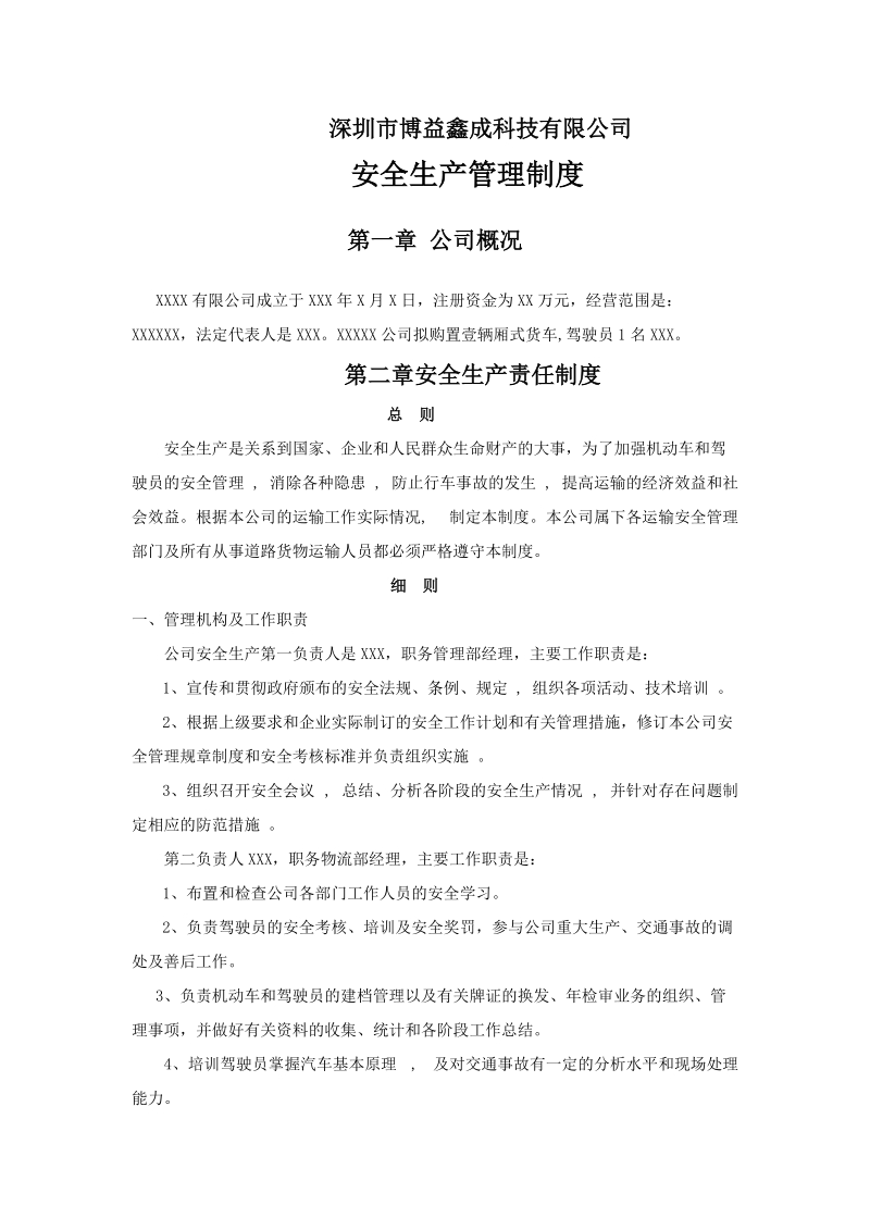 企业从事货运经营所需安全生产管理制度范本.doc_第1页