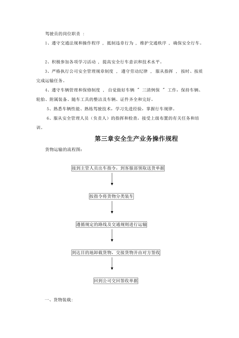 企业从事货运经营所需安全生产管理制度范本.doc_第2页