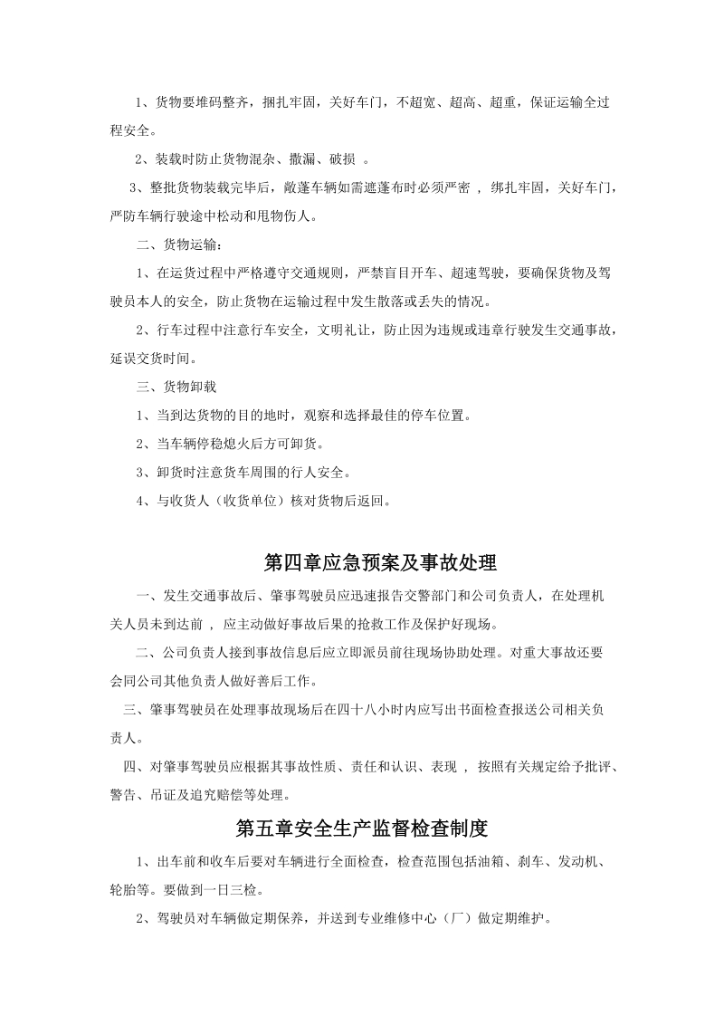 企业从事货运经营所需安全生产管理制度范本.doc_第3页