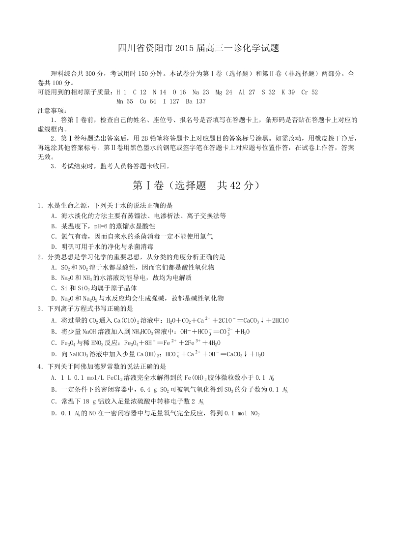 [套卷]四川省资阳市2015年高三一诊化学试题.doc_第1页