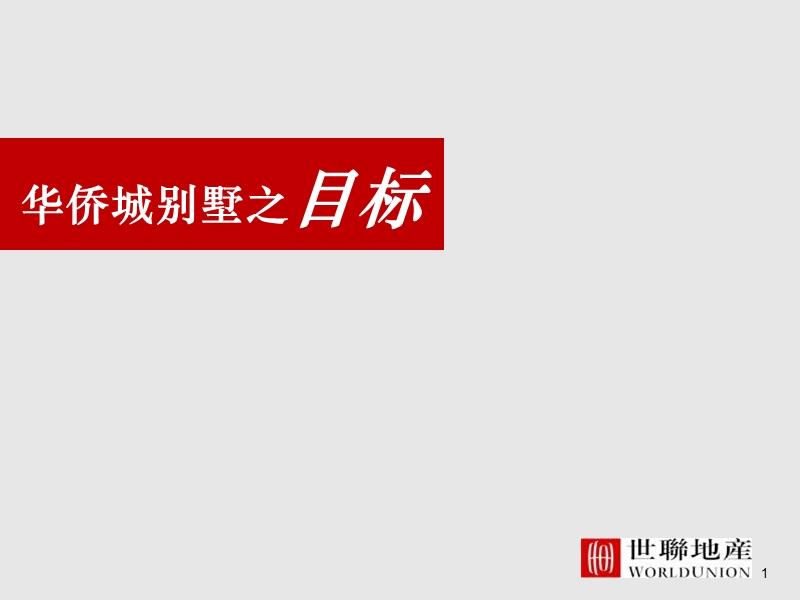 淄博华侨城_别墅营销策略.ppt_第1页