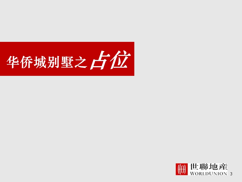 淄博华侨城_别墅营销策略.ppt_第3页