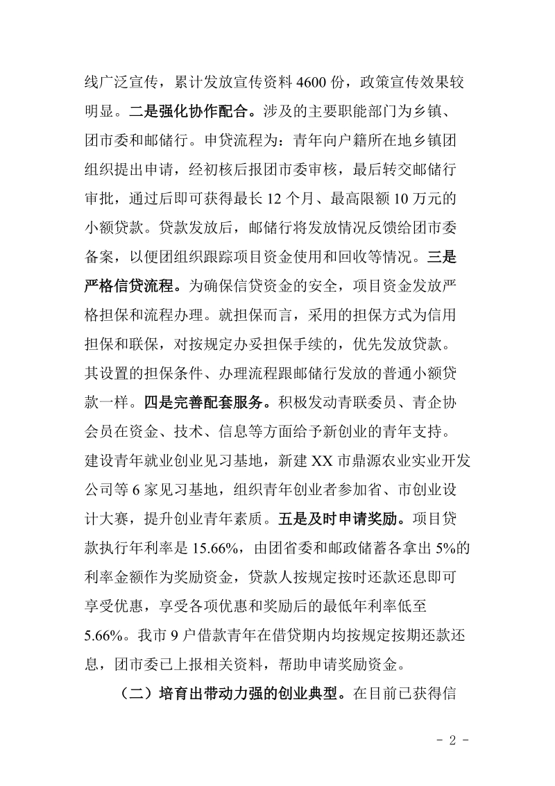 对xx市青年小额贷款扶持青年创业的调查.doc_第2页