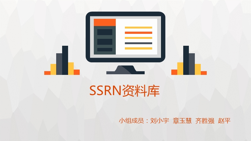 ssrn资料库.pptx_第1页