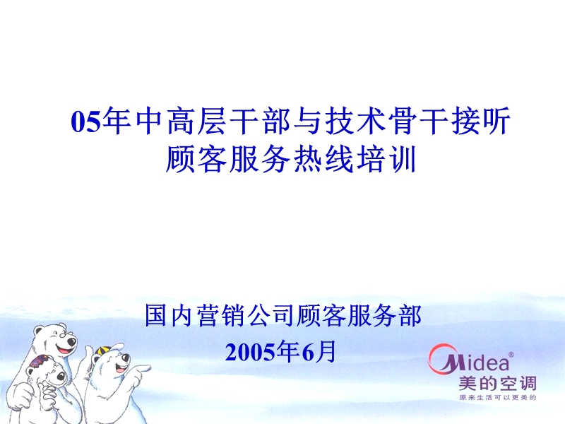 美的空调 中高层干部与技术骨干接听顾客服务热线培训.ppt_第1页