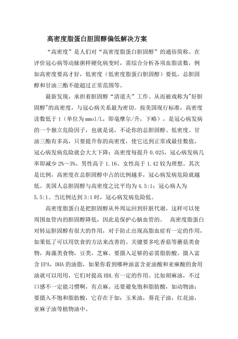 高密度脂蛋白胆固醇偏低解决方案.doc_第1页