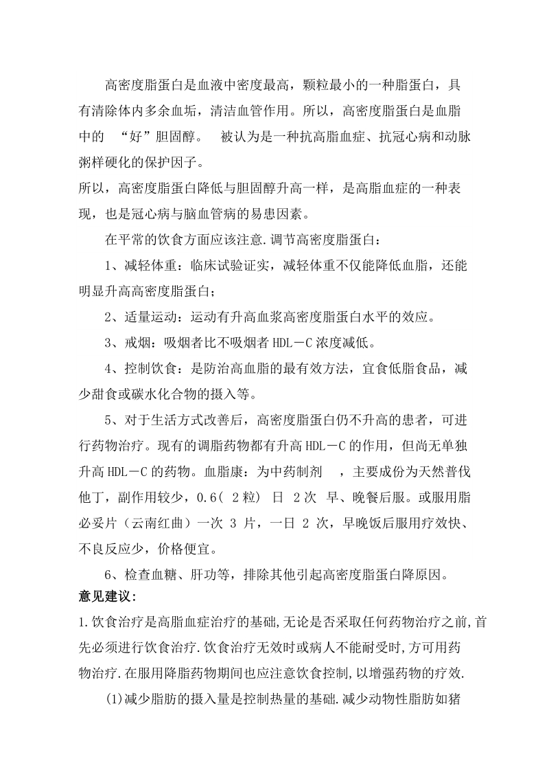 高密度脂蛋白胆固醇偏低解决方案.doc_第2页