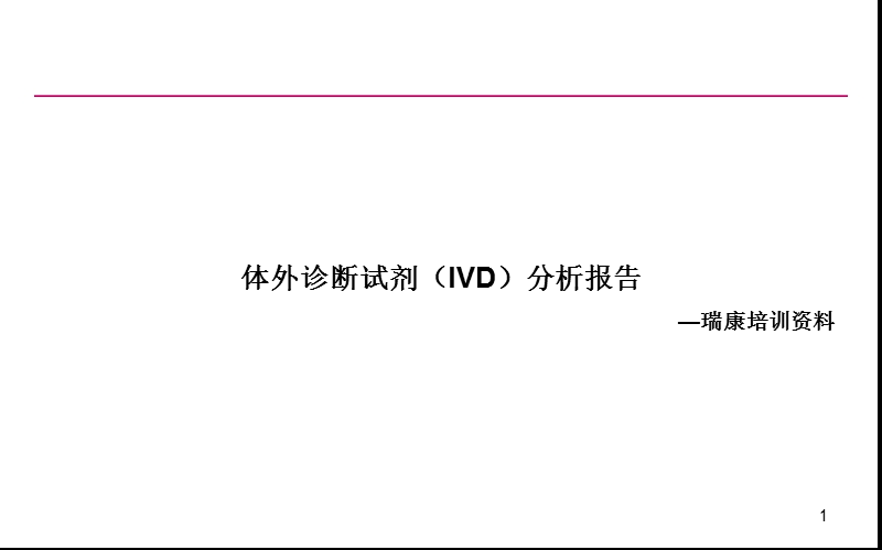 2013体外诊断试剂行业投资分析报告培训资料.ppt_第1页