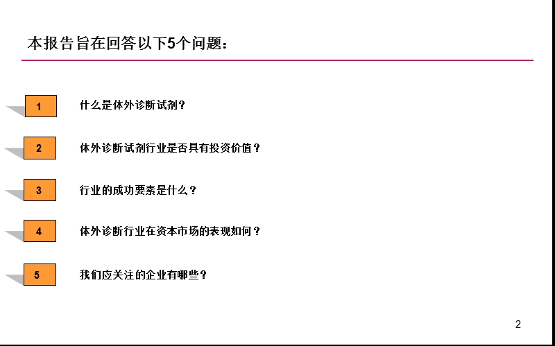 2013体外诊断试剂行业投资分析报告培训资料.ppt_第2页