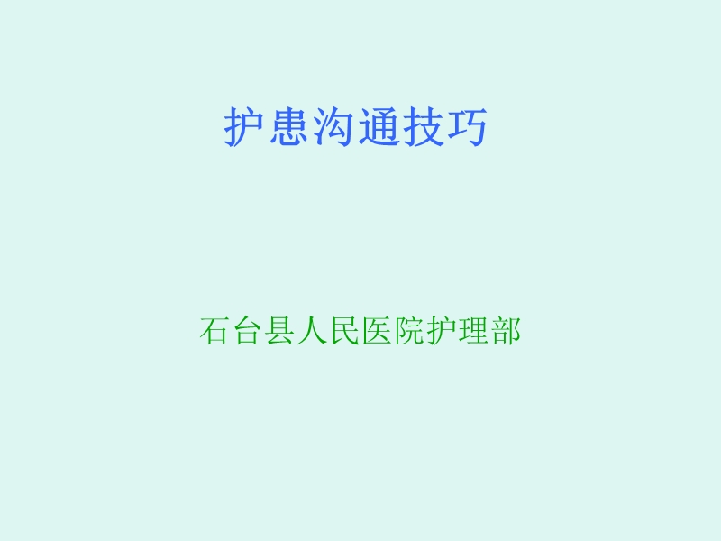 护患沟通技巧.ppt_第1页