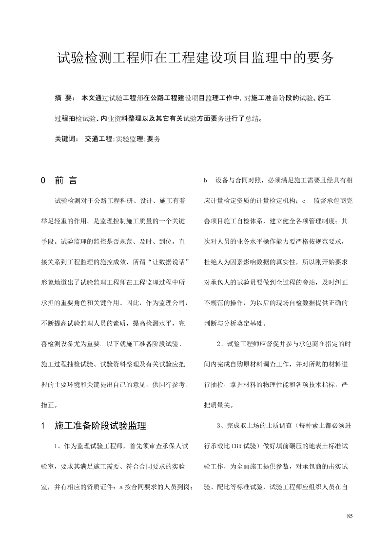 试验检测工程师在工程建设项目监理中的要务.doc_第1页