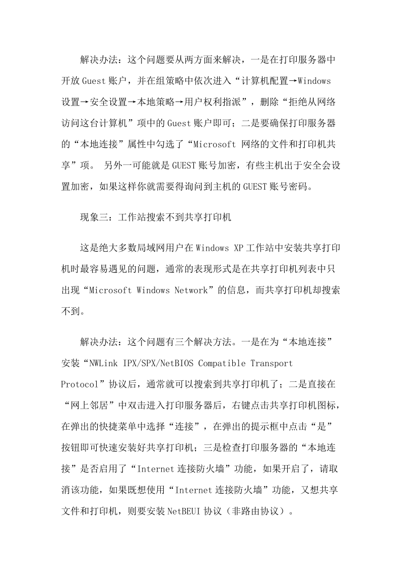 局域网共享打印机设置与常见故障检测排除方案.doc_第2页