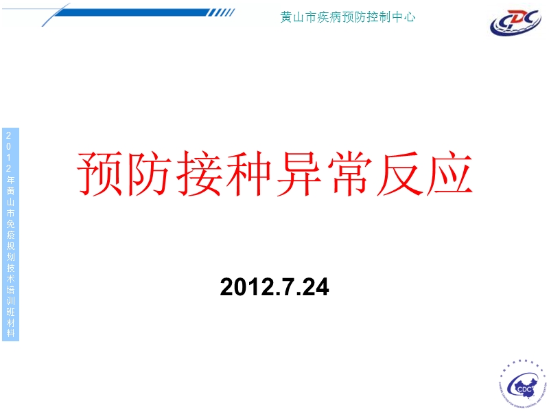 预防接种异常反应2012年-培训对象免疫规划技术人员.ppt_第1页