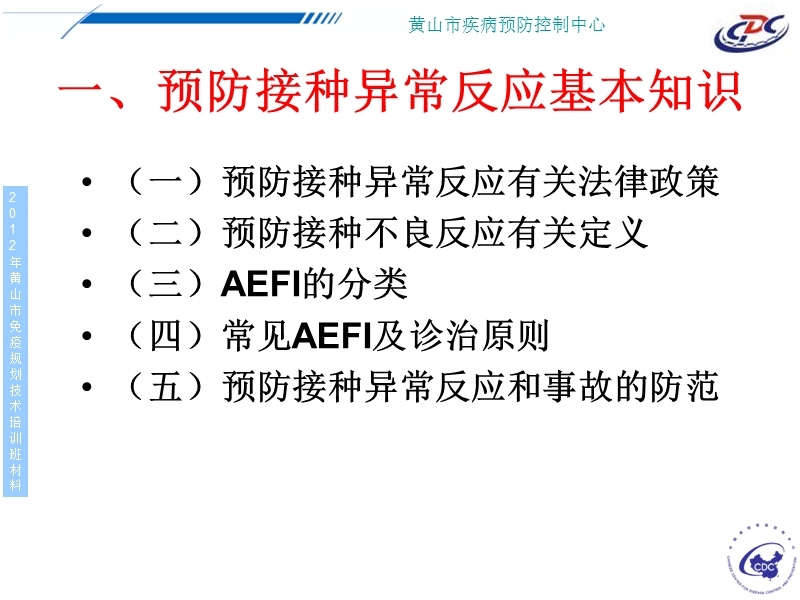 预防接种异常反应2012年-培训对象免疫规划技术人员.ppt_第3页