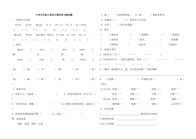 小学五年级上册语文4-5单元测试题.doc_第1页