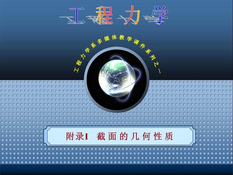 大学工程力学附录i截面的几何性质.ppt_第1页