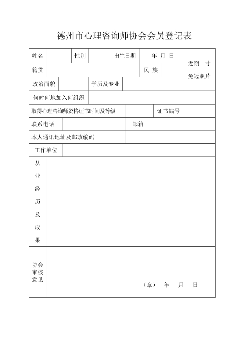 德州市心理咨询师协会.doc_第3页