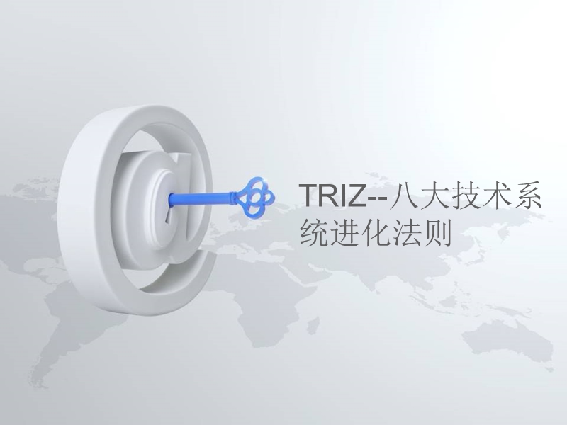 triz--技术系统进化论.ppt_第1页