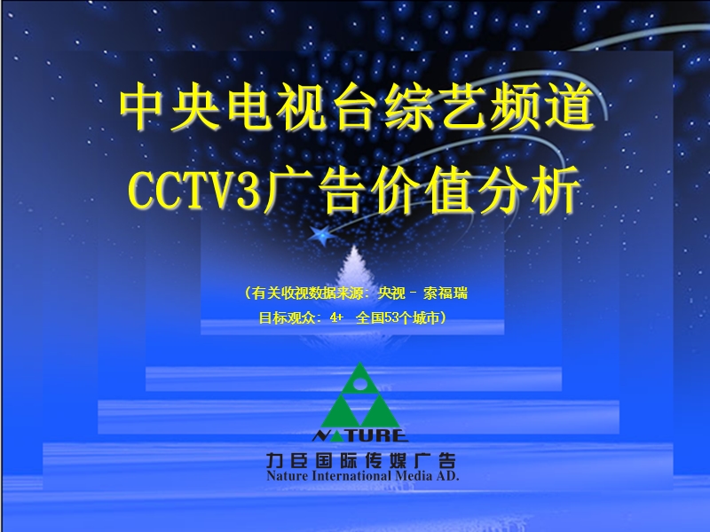 cctv3广告价值分析.ppt_第1页