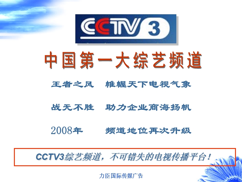 cctv3广告价值分析.ppt_第2页