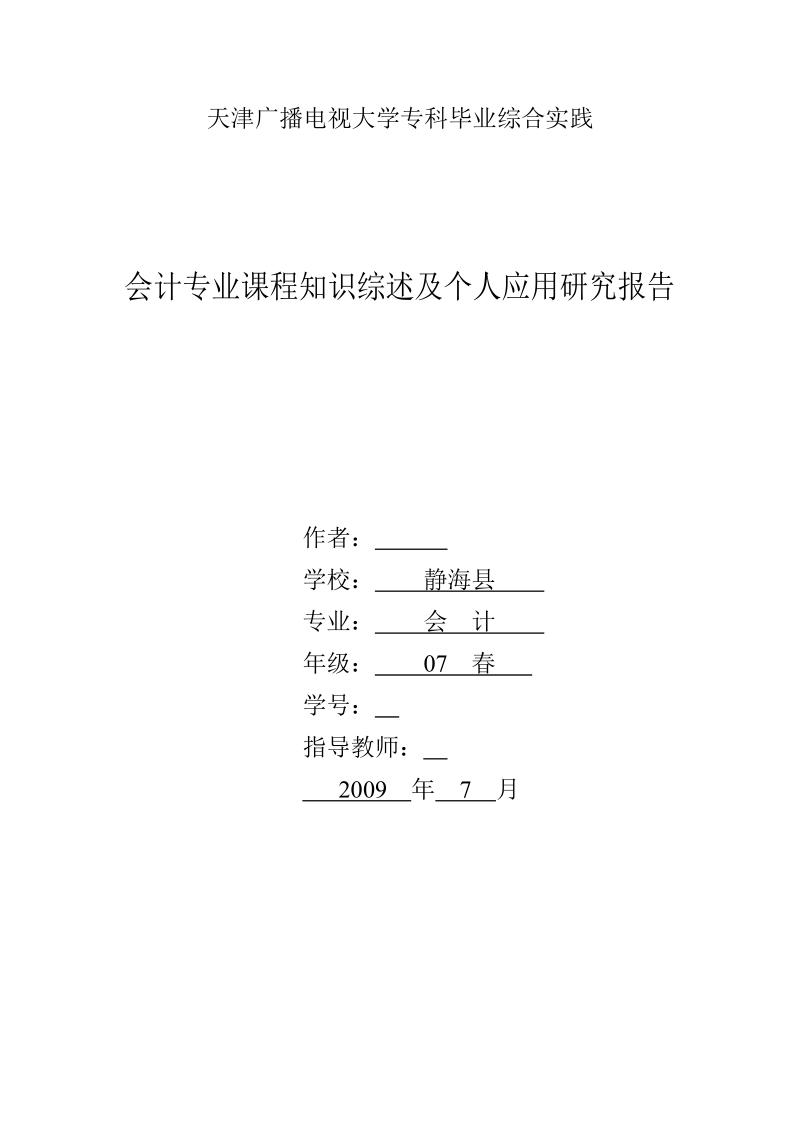 会计专业课程知识综述及个人应用研究报告1_完整版.doc_第1页