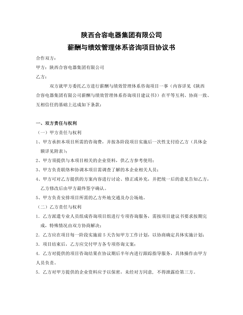 陕西合容电器集团有限公司薪酬与绩效管理体系咨询项目协议书.doc_第1页